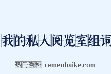 我的私人阅览室组词是什么意思的图片